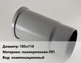 Патрубок 185х110 полипропилен-ПП компенсационный
